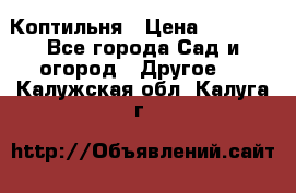 Коптильня › Цена ­ 4 650 - Все города Сад и огород » Другое   . Калужская обл.,Калуга г.